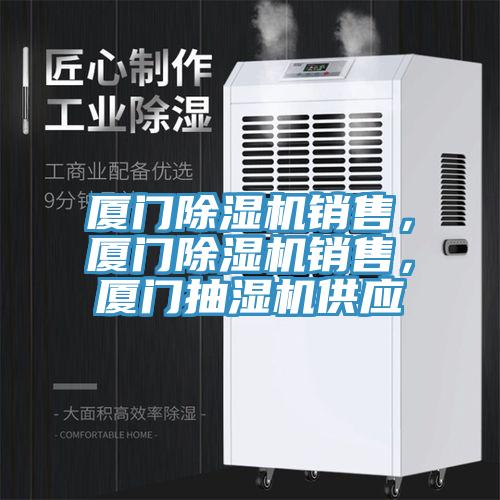 廈門除濕機(jī)銷售，廈門除濕機(jī)銷售，廈門抽濕機(jī)供應(yīng)