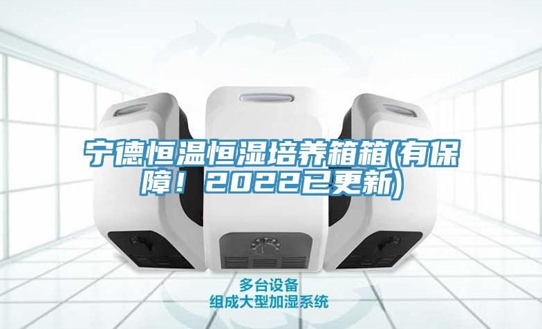 寧德恒溫恒濕培養(yǎng)箱箱(有保障！2022已更新)