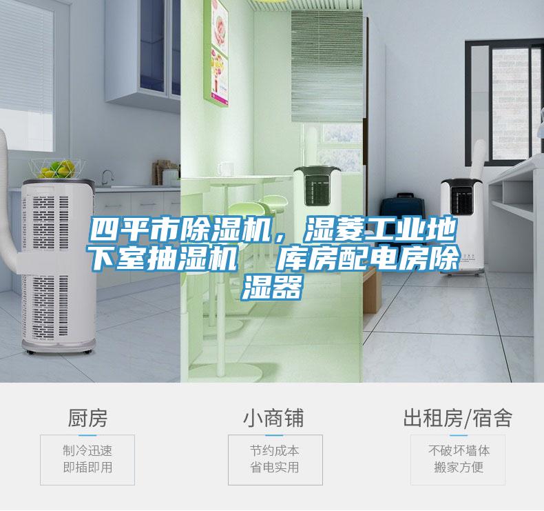 四平市除濕機(jī)，濕菱工業(yè)地下室抽濕機(jī)  庫房配電房除濕器