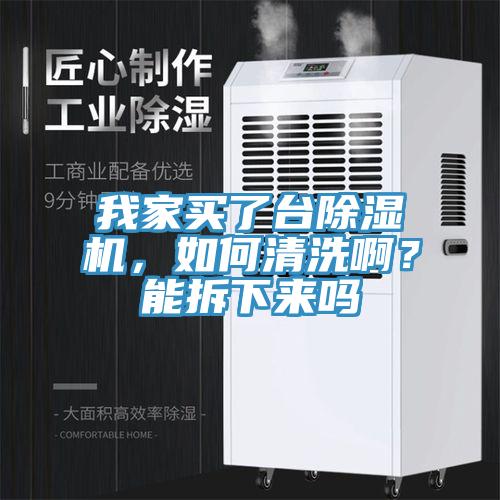 我家買了臺除濕機，如何清洗?。磕懿鹣聛韱?></div>
								<div   id=