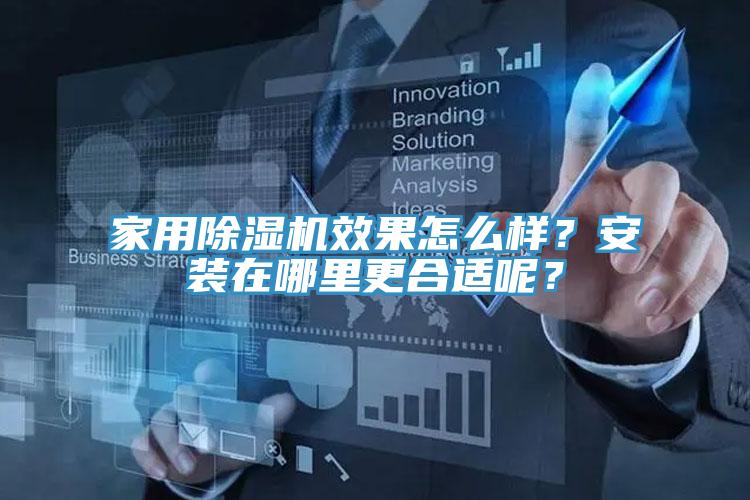家用除濕機效果怎么樣？安裝在哪里更合適呢？