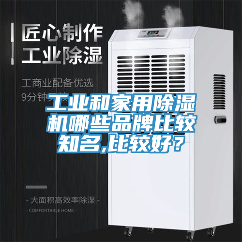 工業(yè)和家用除濕機哪些品牌比較知名,比較好？