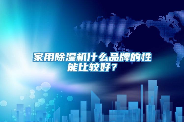 家用除濕機(jī)什么品牌的性能比較好？