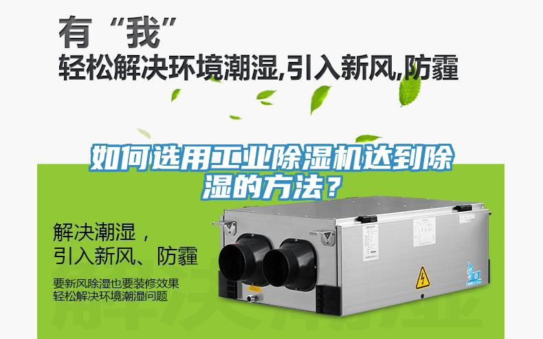 如何選用工業(yè)除濕機達到除濕的方法？