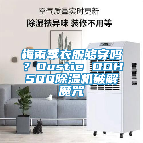 梅雨季衣服夠穿嗎？Dustie DDH500除濕機破解魔咒