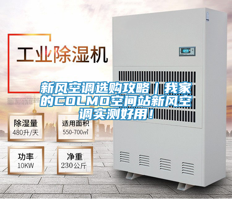 新風空調選購攻略｜我家的COLMO空間站新風空調實測好用！
