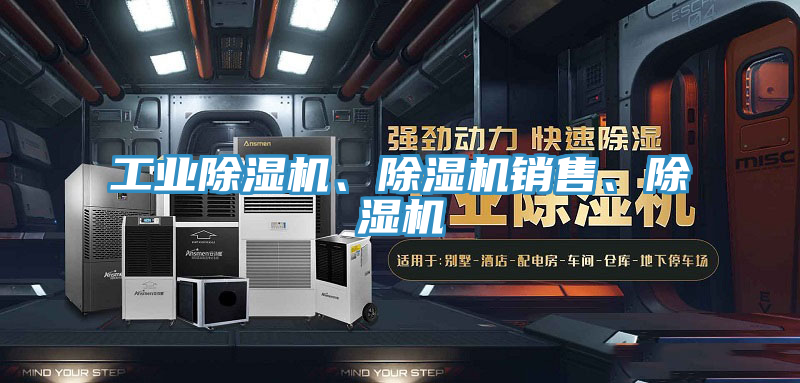 工業(yè)除濕機(jī)、除濕機(jī)銷售、除濕機(jī)