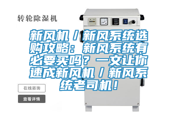 新風機／新風系統(tǒng)選購攻略：新風系統(tǒng)有必要買嗎？一文讓你速成新風機／新風系統(tǒng)老司機！