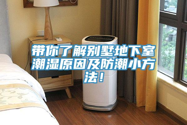 帶你了解別墅地下室潮濕原因及防潮小方法！
