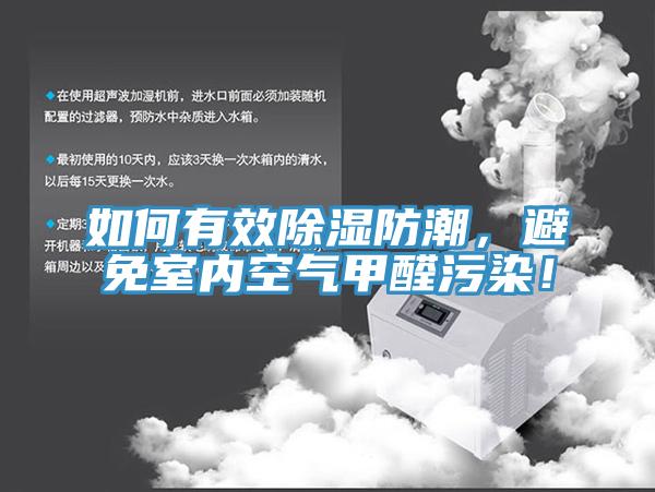 如何有效除濕防潮，避免室內(nèi)空氣甲醛污染！