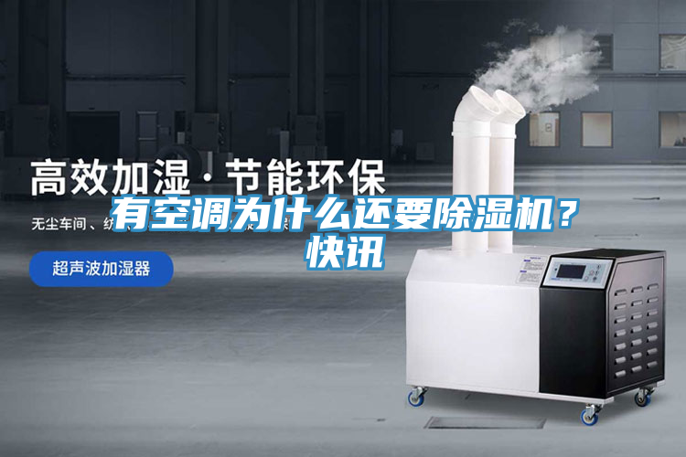 有空調(diào)為什么還要除濕機(jī)？快訊