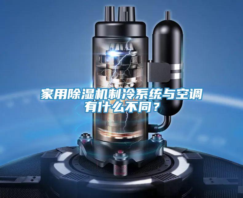 家用除濕機(jī)制冷系統(tǒng)與空調(diào)有什么不同？