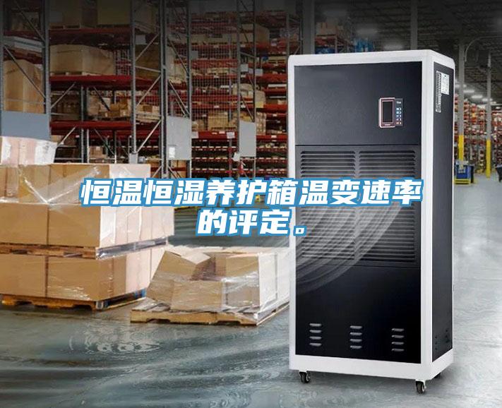 恒溫恒濕養(yǎng)護(hù)箱溫變速率的評(píng)定。