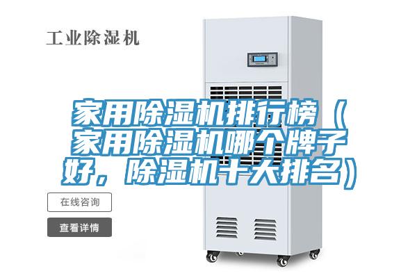家用除濕機排行榜（家用除濕機哪個牌子好，除濕機十大排名）