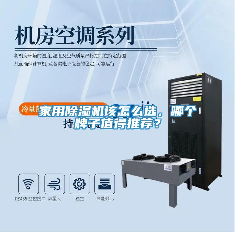 家用除濕機(jī)該怎么選，哪個(gè)牌子值得推薦？