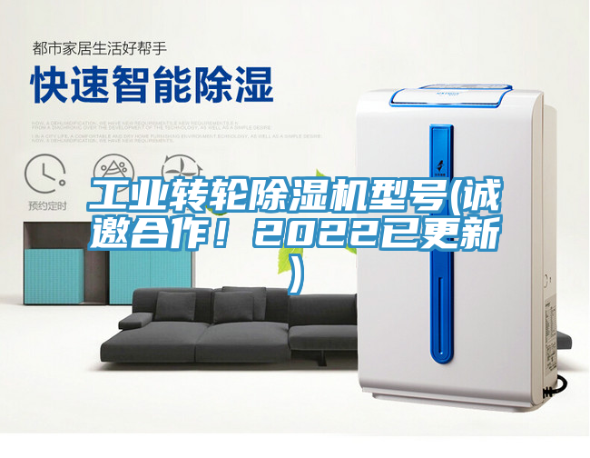 工業(yè)轉(zhuǎn)輪除濕機(jī)型號(hào)(誠邀合作！2022已更新)