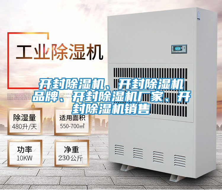 開封除濕機(jī)、開封除濕機(jī)品牌、開封除濕機(jī)廠家、開封除濕機(jī)銷售