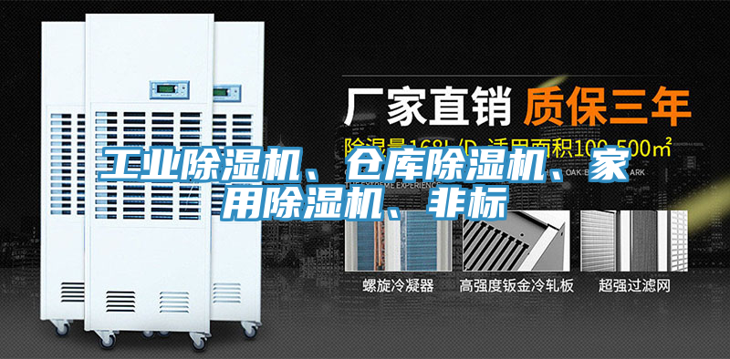 工業(yè)除濕機(jī)、倉庫除濕機(jī)、家用除濕機(jī)、非標(biāo)
