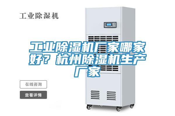 工業(yè)除濕機(jī)廠家哪家好？杭州除濕機(jī)生產(chǎn)廠家