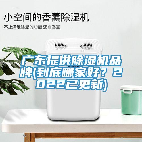 廣東提供除濕機品牌(到底哪家好？2022已更新)