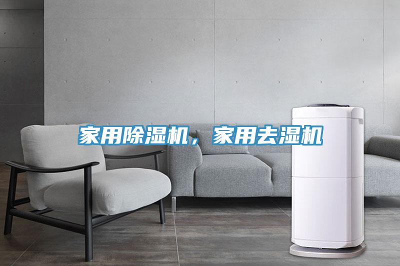 家用除濕機(jī)，家用去濕機(jī)