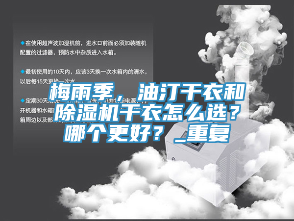 梅雨季，油汀干衣和除濕機(jī)干衣怎么選？哪個(gè)更好？_重復(fù)