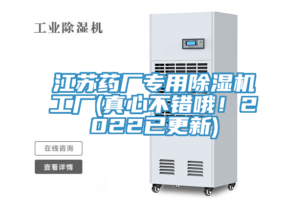 江蘇藥廠專用除濕機工廠(真心不錯哦！2022已更新)