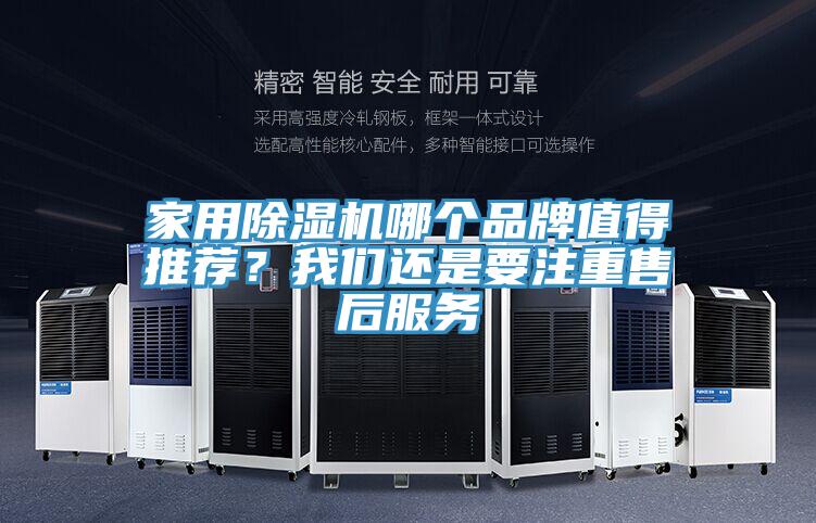 家用除濕機哪個品牌值得推薦？我們還是要注重售后服務