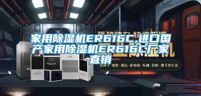 家用除濕機(jī)ER616C,進(jìn)口國(guó)產(chǎn)家用除濕機(jī)ER616C廠家直銷