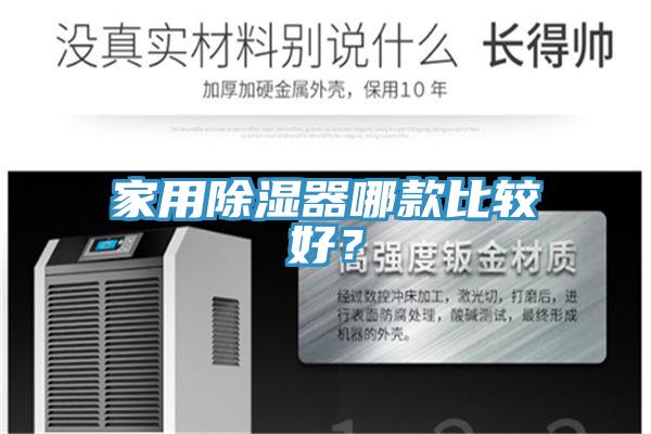 家用除濕器哪款比較好？