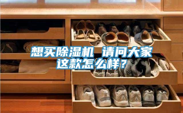 想買除濕機(jī) 請(qǐng)問大家這款怎么樣？