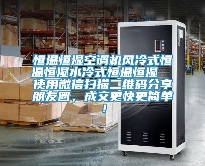 恒溫恒濕空調(diào)機(jī)風(fēng)冷式恒溫恒濕水冷式恒溫恒濕  使用微信掃描二維碼分享朋友圈，成交更快更簡單！