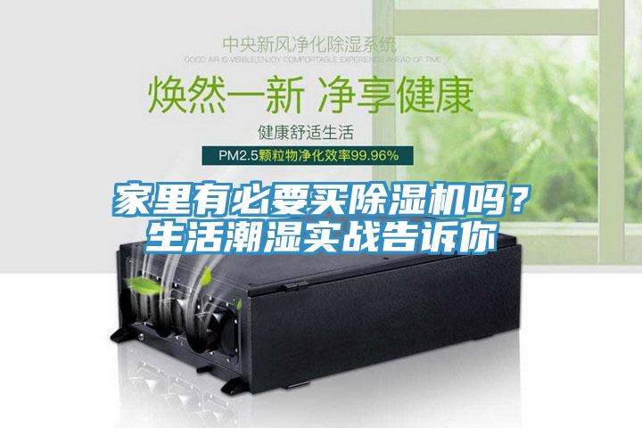 家里有必要買除濕機(jī)嗎？生活潮濕實(shí)戰(zhàn)告訴你