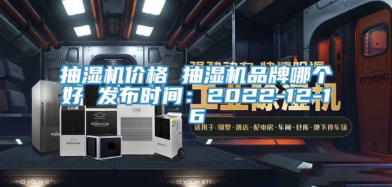 抽濕機(jī)價格 抽濕機(jī)品牌哪個好 發(fā)布時間：2022-12-16