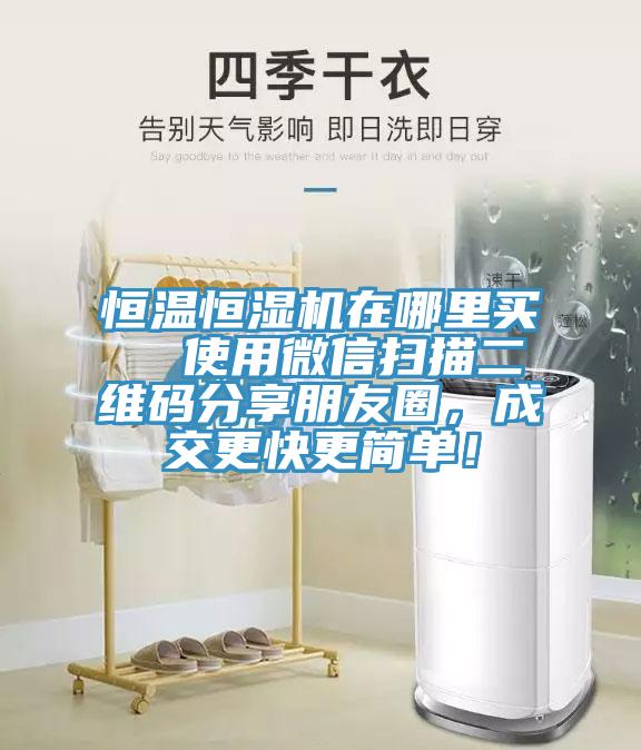 恒溫恒濕機在哪里買  使用微信掃描二維碼分享朋友圈，成交更快更簡單！