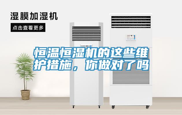 恒溫恒濕機(jī)的這些維護(hù)措施，你做對了嗎