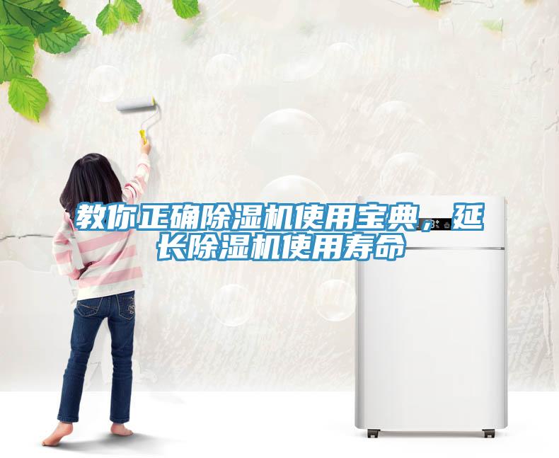 教你正確除濕機(jī)使用寶典，延長(zhǎng)除濕機(jī)使用壽命