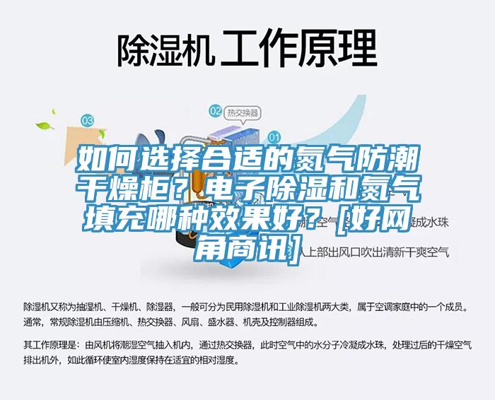 如何選擇合適的氮氣防潮干燥柜？電子除濕和氮氣填充哪種效果好？[好網(wǎng)角商訊]