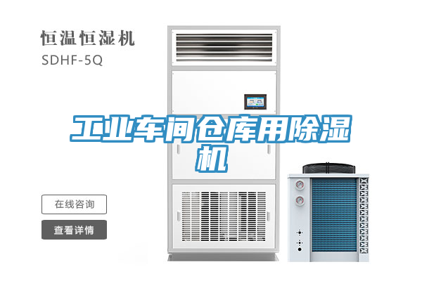 工業(yè)車(chē)間倉(cāng)庫(kù)用除濕機(jī)