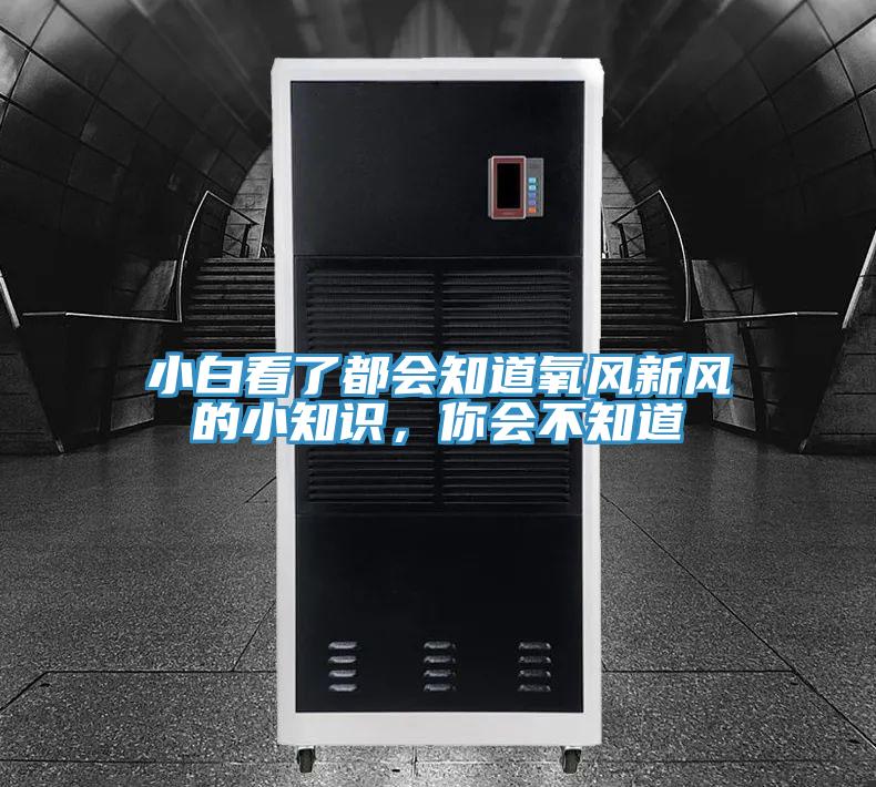 小白看了都會(huì)知道氧風(fēng)新風(fēng)的小知識(shí)，你會(huì)不知道