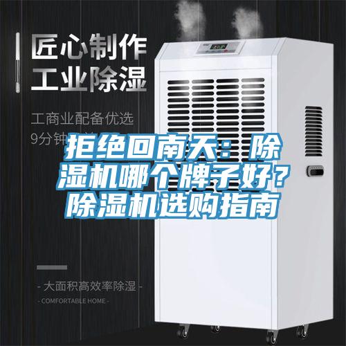 拒絕回南天：除濕機(jī)哪個(gè)牌子好？除濕機(jī)選購指南