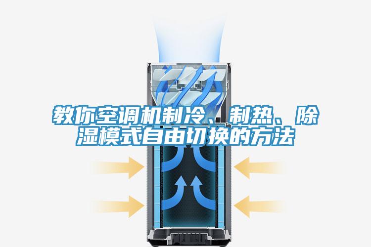 教你空調(diào)機(jī)制冷、制熱、除濕模式自由切換的方法