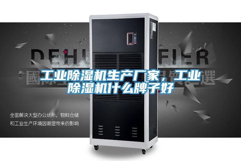工業(yè)除濕機(jī)生產(chǎn)廠家，工業(yè)除濕機(jī)什么牌子好