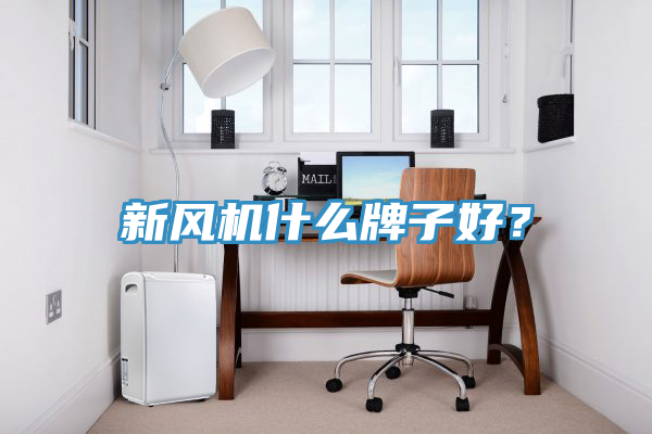 新風(fēng)機(jī)什么牌子好？