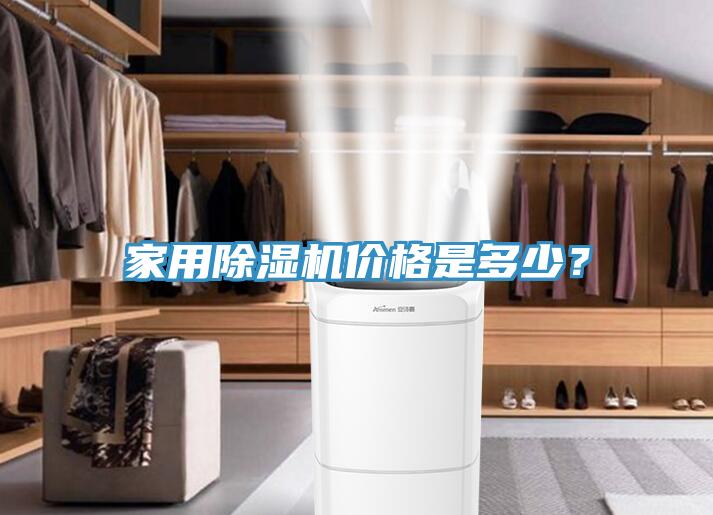 家用除濕機(jī)價(jià)格是多少？