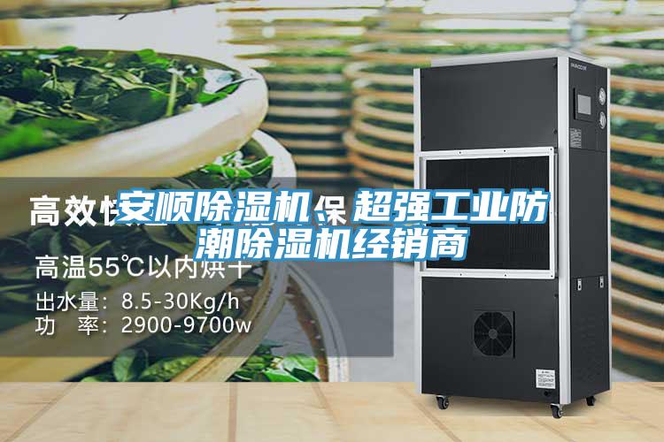 安順除濕機、超強工業(yè)防潮除濕機經(jīng)銷商