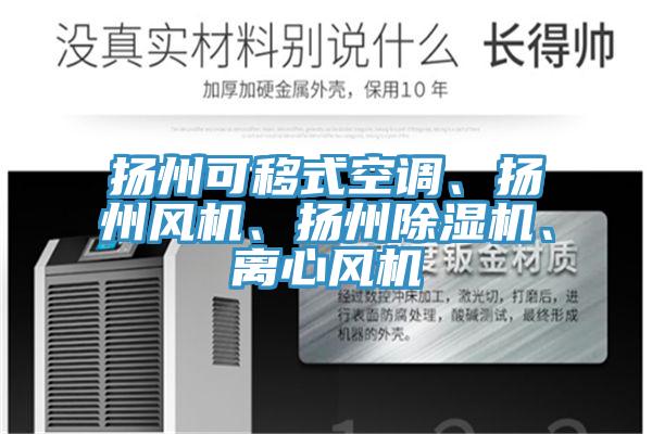 揚州可移式空調(diào)、揚州風機、揚州除濕機、離心風機