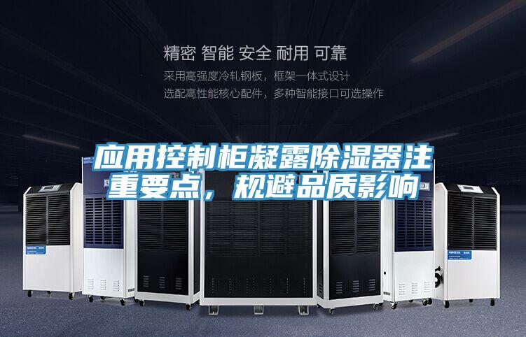 應用控制柜凝露除濕器注重要點，規(guī)避品質(zhì)影響
