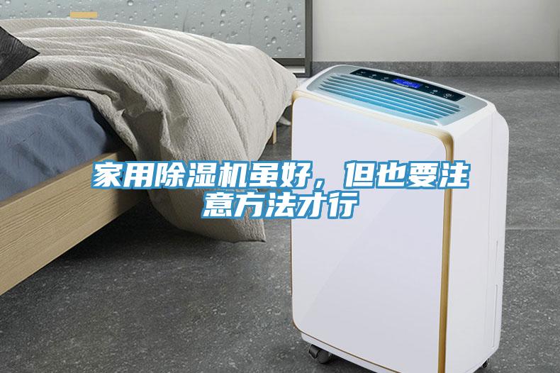 家用除濕機(jī)雖好，但也要注意方法才行