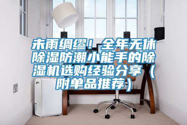 未雨綢繆！全年無休除濕防潮小能手的除濕機(jī)選購經(jīng)驗分享（附單品推薦）
